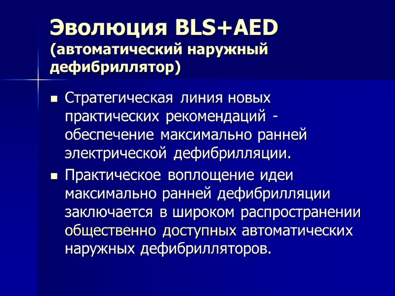 Эволюция BLS+AED (автоматический наружный дефибриллятор) Cтратегическая линия новых практических рекомендаций - обеспечение максимально Эволюция BLS+AED (автоматический наружный дефибриллятор) Cтратегическая линия новых практических рекомендаций - обеспечение максимально
